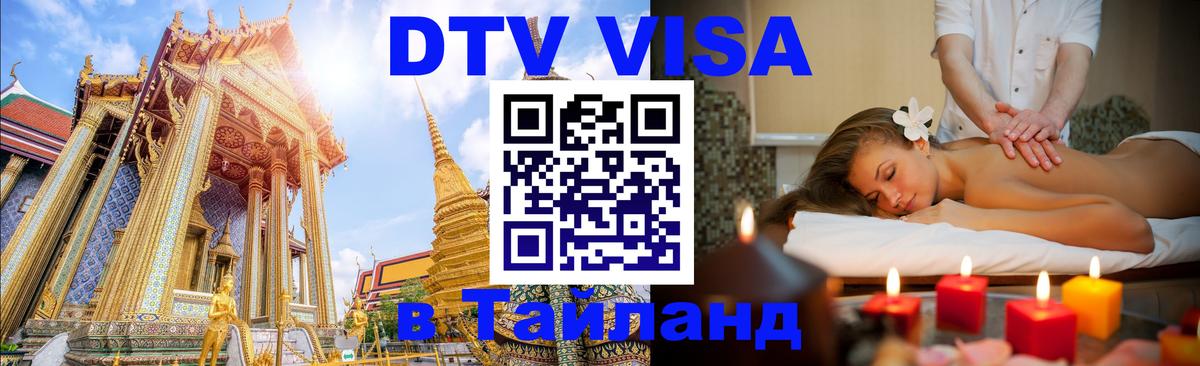 Оформить DTV визу в Тайланд 